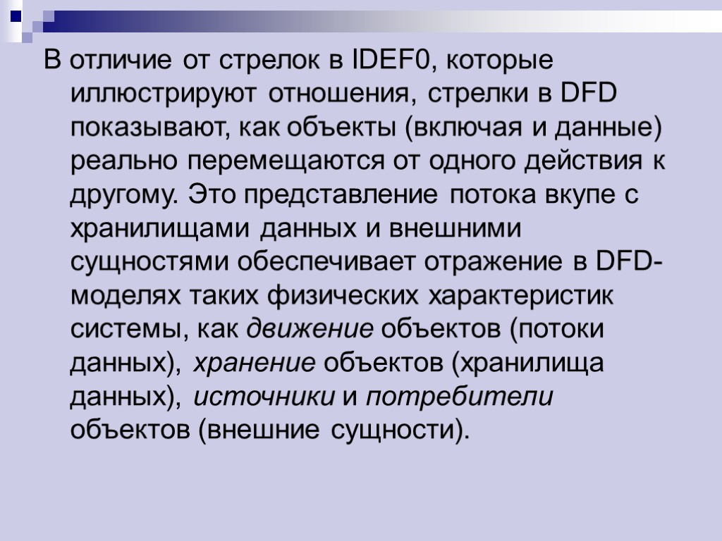 В отличие от стрелок в IDEF0, которые иллюстрируют отношения, стрелки в DFD показывают, как